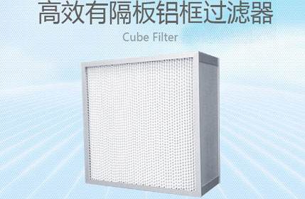 高效有隔板鋁框過濾器
