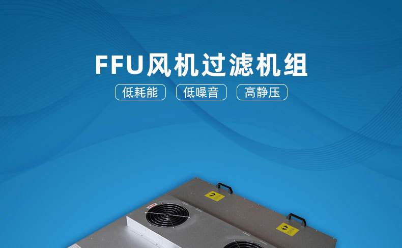 ffu風(fēng)機(jī)過濾單元